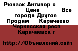 Рюкзак Антивор с Power bank Bobby › Цена ­ 2 990 - Все города Другое » Продам   . Карачаево-Черкесская респ.,Карачаевск г.